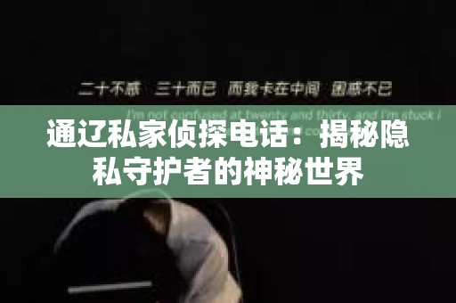 通辽私家侦探电话：揭秘隐私守护者的神秘世界