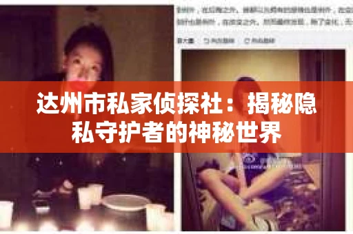 达州市私家侦探社：揭秘隐私守护者的神秘世界