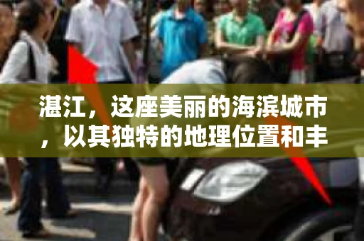 湛江，这座美丽的海滨城市，以其独特的地理位置和丰富的文化底蕴吸引着无数游客。然而，在繁忙的生活中，总有一些问题让人困扰，比如，当个人隐私或财产受到侵犯时，我们是否可以寻求私家侦探的帮助呢？那么，请问湛江有私家侦探吗？