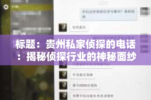 标题：贵州私家侦探的电话：揭秘侦探行业的神秘面纱