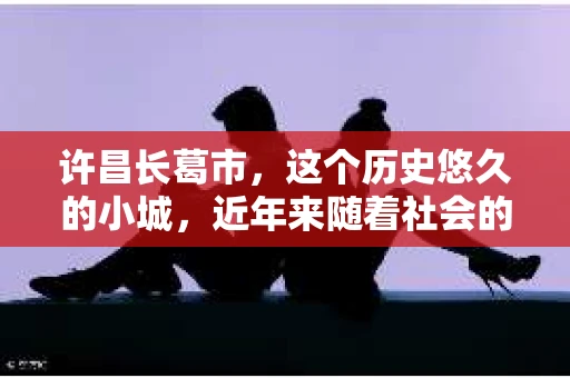 许昌长葛市，这个历史悠久的小城，近年来随着社会的发展，人们的生活节奏加快，对于私家侦探的需求也逐渐增多。那么，许昌长葛市有私家侦探吗？这个问题，让我带你一探究竟。