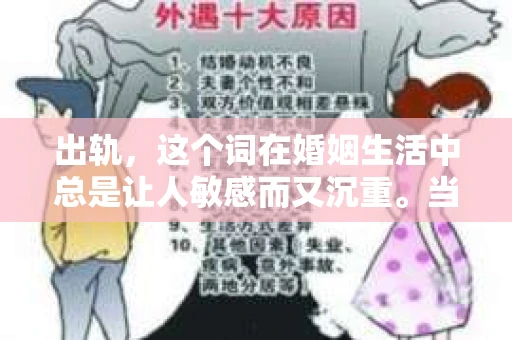 出轨，这个词在婚姻生活中总是让人敏感而又沉重。当它发生时，如何谈判挽回，如何重新建立信任，成为了许多夫妻面临的问题。今天，我们就来聊聊这个话题，希望能给那些正在经历婚姻困境的朋友们一些帮助。