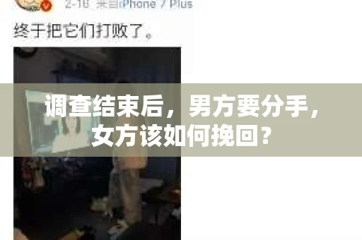 调查结束后，男方要分手，女方该如何挽回？