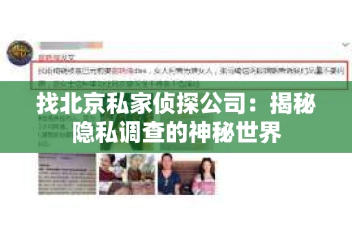 找北京私家侦探公司：揭秘隐私调查的神秘世界
