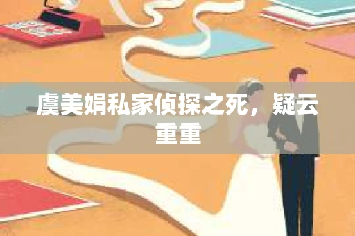 虞美娟私家侦探之死，疑云重重