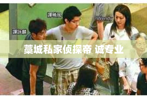 藁城私家侦探帝 诚专业