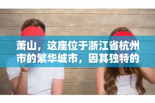 萧山，这座位于浙江省杭州市的繁华城市，因其独特的地理位置和丰富的历史文化，吸引了众多游客和创业者。然而，在现实生活中，总有一些让人头疼的问题需要解决，比如婚姻出轨、财产纠纷等。这时候，私家侦探就成为了许多人寻求帮助的对象。那么，萧山哪里有私家侦探呢？下面，我就来为大家详细介绍一下。