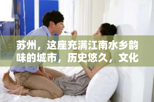 苏州，这座充满江南水乡韵味的城市，历史悠久，文化底蕴深厚。在这样一个充满故事的地方，私家侦探公司自然也不少。那么，苏州哪有私家侦探公司呢？今天，我就来给大家盘点一下。