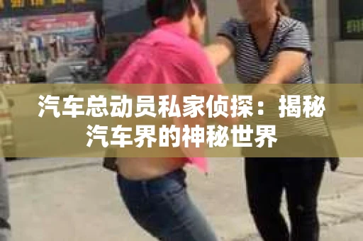苏州，这座充满江南水乡韵味的城市，历史悠久，文化底蕴深厚。然而，在现代社会，随着人们生活节奏的加快，一些问题也随之而来。比如，有些人可能会遇到婚姻不忠、财产纠纷等问题，这时，私家侦探就成为了他们的选择。那么，苏州那里有私家侦探呢？下面，我就来为大家详细介绍一下。