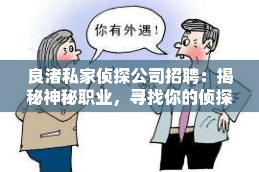 良渚私家侦探公司招聘：揭秘神秘职业，寻找你的侦探梦