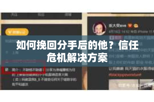 如何挽回分手后的他？信任危机解决方案