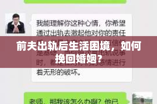 前夫出轨后生活困境，如何挽回婚姻？