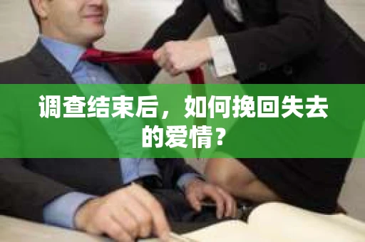 调查结束后，如何挽回失去的爱情？