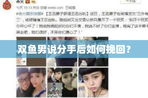 双鱼男说分手后如何挽回？