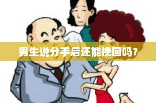 男生说分手后还能挽回吗？