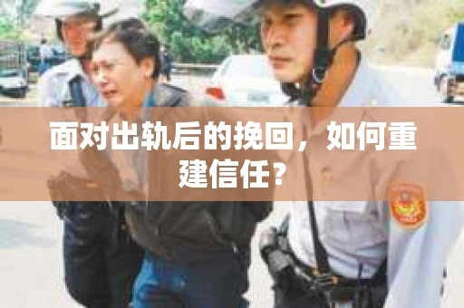 面对出轨后的挽回，如何重建信任？