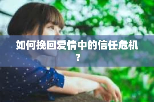 如何挽回爱情中的信任危机？