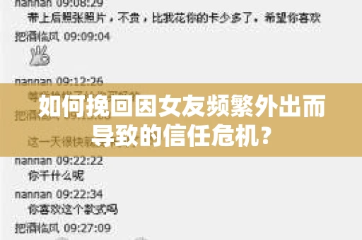 如何挽回因女友频繁外出而导致的信任危机？