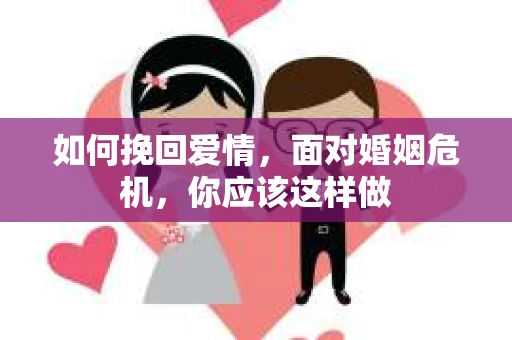 如何挽回爱情，面对婚姻危机，你应该这样做