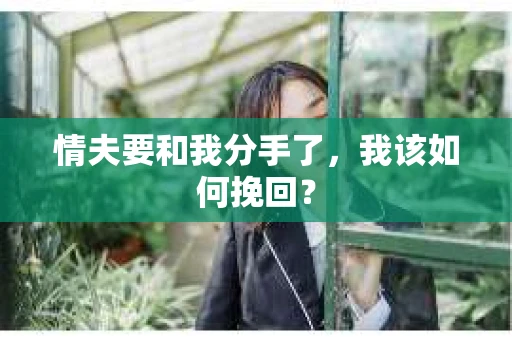 情夫要和我分手了，我该如何挽回？