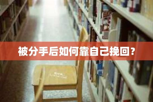 被分手后如何靠自己挽回？