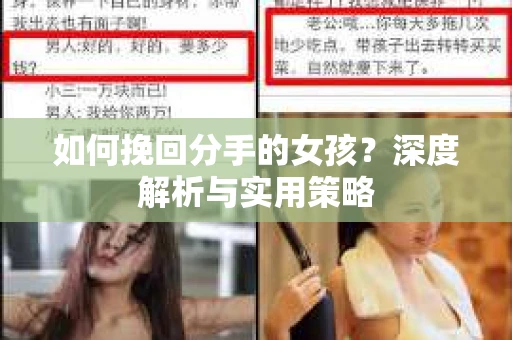 如何挽回分手的女孩？深度解析与实用策略