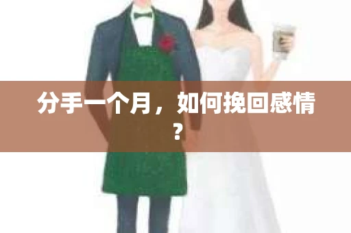 分手一个月，如何挽回感情？