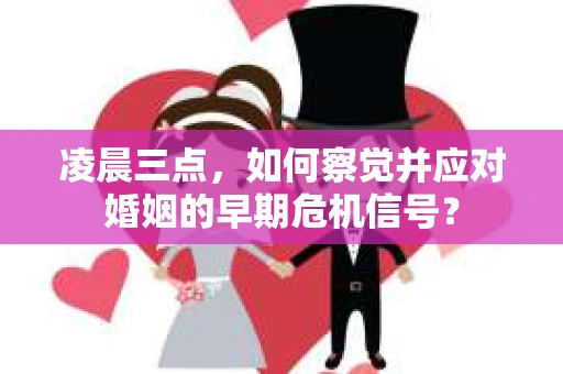 凌晨三点，如何察觉并应对婚姻的早期危机信号？