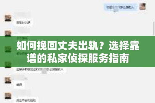 如何挽回丈夫出轨?选择靠谱的私家侦探服务指南 如何挽回丈夫出轨?选择靠谱的私家侦探服务指南