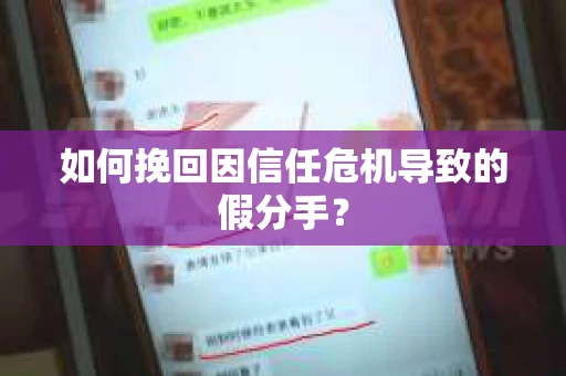 如何挽回因信任危机导致的假分手? 如何挽回因信任危机导致的假分手?