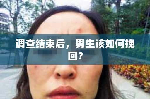 调查结束后，男生该如何挽回？