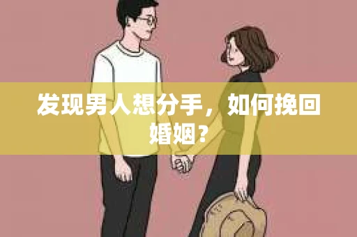 发现男人想分手，如何挽回婚姻？