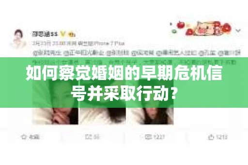 如何察觉婚姻的早期危机信号并采取行动？