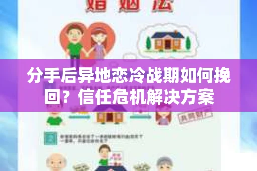分手后异地恋冷战期如何挽回？信任危机解决方案