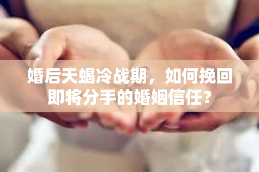 婚后天蝎冷战期，如何挽回即将分手的婚姻信任？