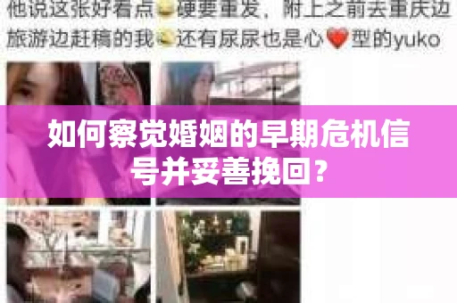 如何察觉婚姻的早期危机信号并妥善挽回？