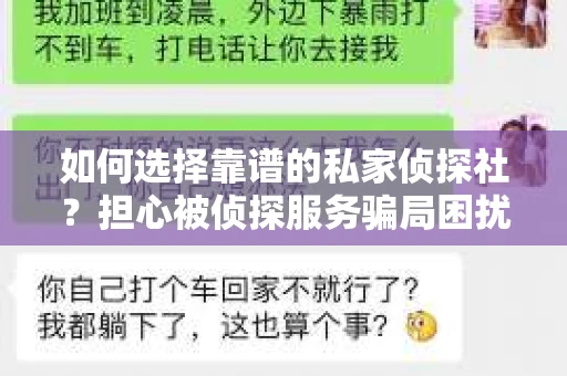 如何选择靠谱的私家侦探社？担心被侦探服务骗局困扰怎么办？
