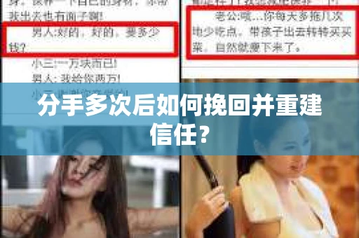 分手多次后如何挽回并重建信任？