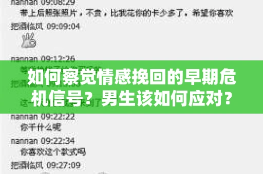 如何察觉情感挽回的早期危机信号？男生该如何应对？