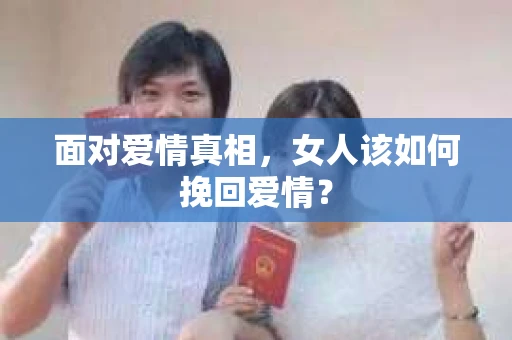 面对爱情真相，女人该如何挽回爱情？