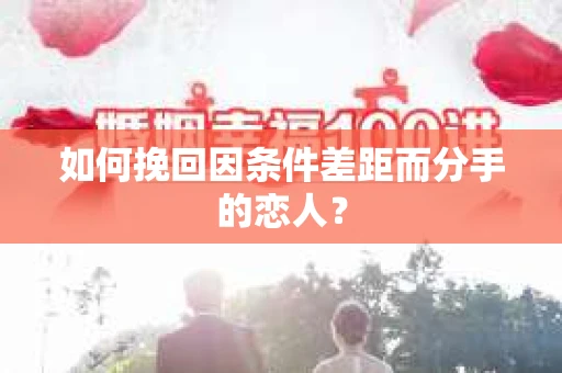 如何挽回因条件差距而分手的恋人？
