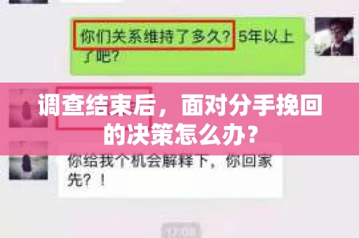 调查结束后，面对分手挽回的决策怎么办？