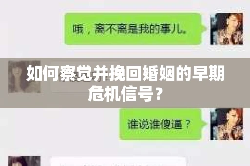 如何察觉并挽回婚姻的早期危机信号？