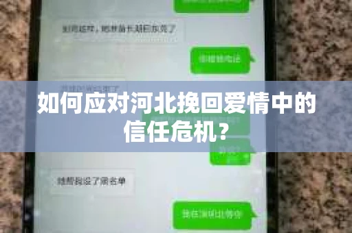 如何应对河北挽回爱情中的信任危机？