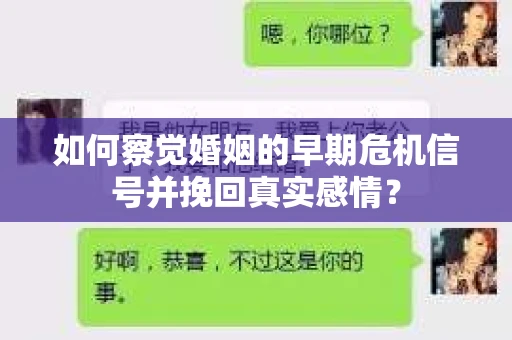 如何察觉婚姻的早期危机信号并挽回真实感情？