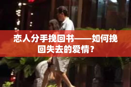 恋人分手挽回书——如何挽回失去的爱情？
