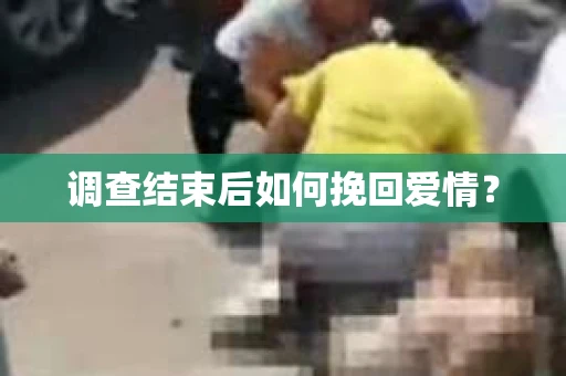 调查结束后如何挽回爱情？