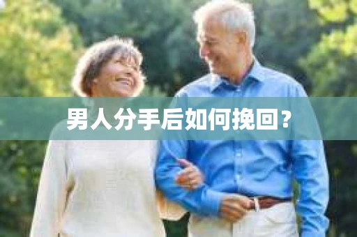 男人分手后如何挽回？
