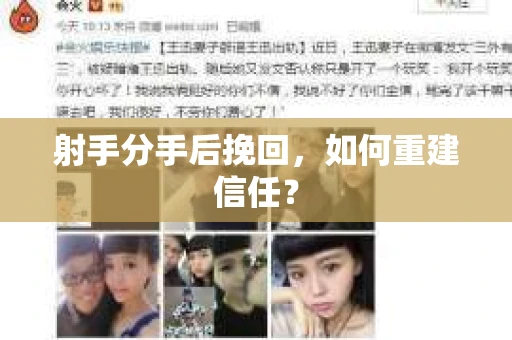 射手分手后挽回，如何重建信任？