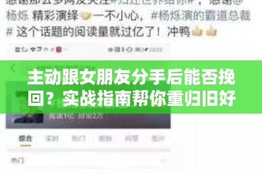 主动跟女朋友分手后能否挽回？实战指南帮你重归旧好